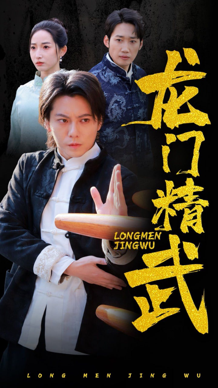 龙门精武封面