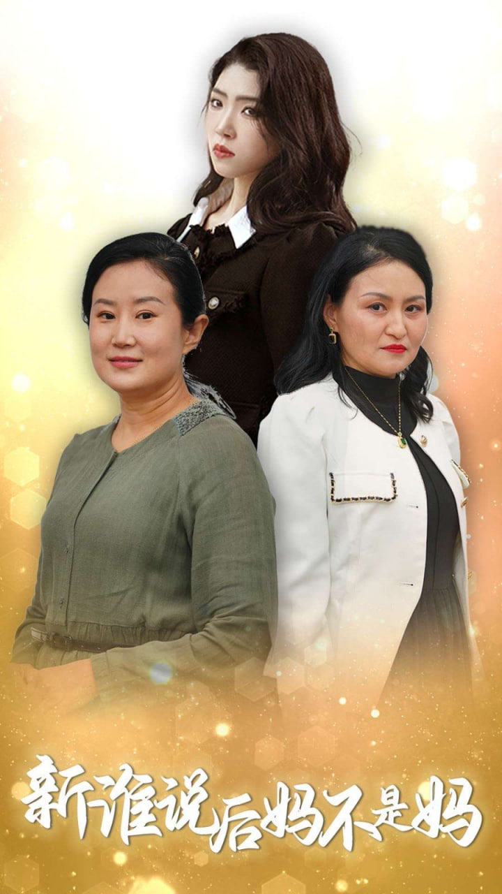 谁说后妈不是妈封面