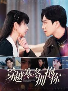 穿越寒冬拥抱你封面