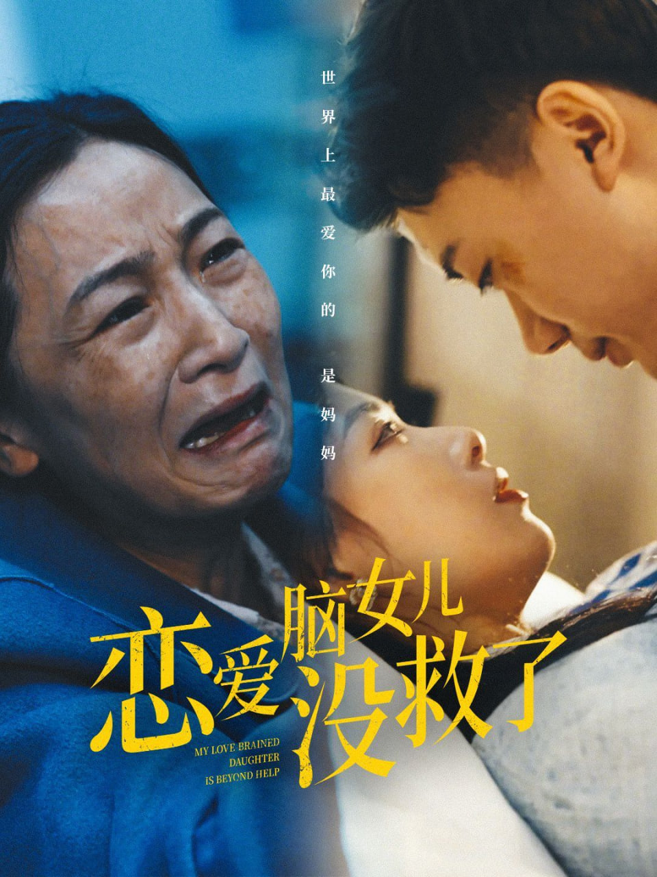 恋爱脑女儿没救了封面