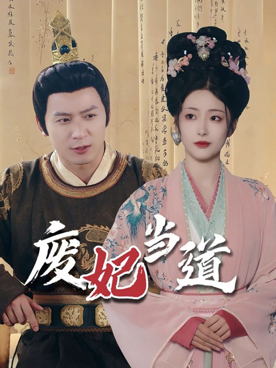 废妃当道封面