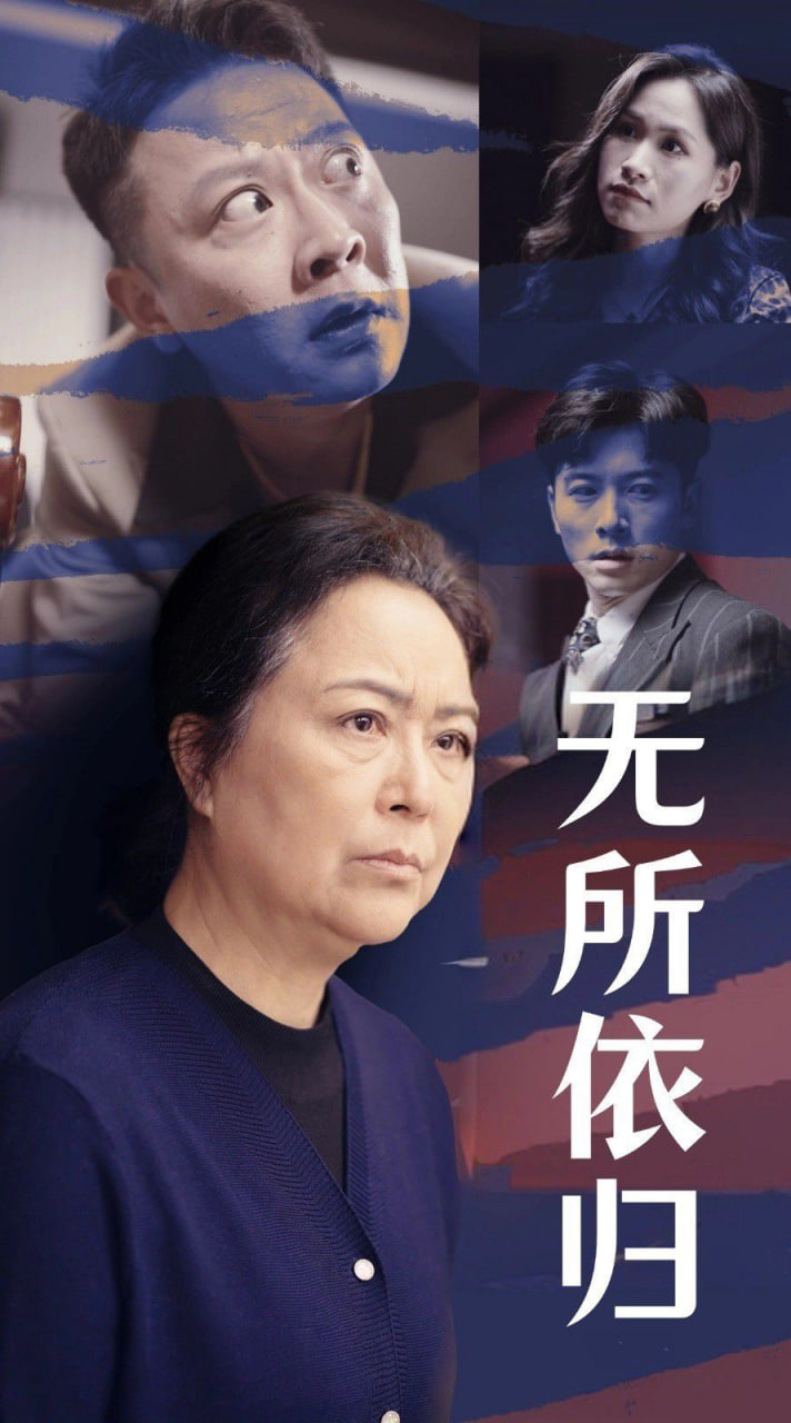 无所依归封面