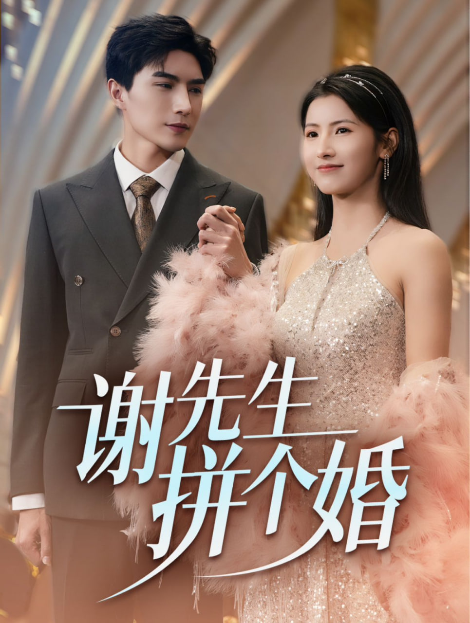 谢先生拼个婚封面