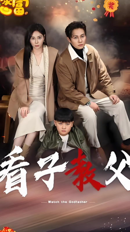 看子教父封面