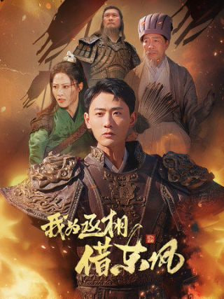 我为丞相借东风封面
