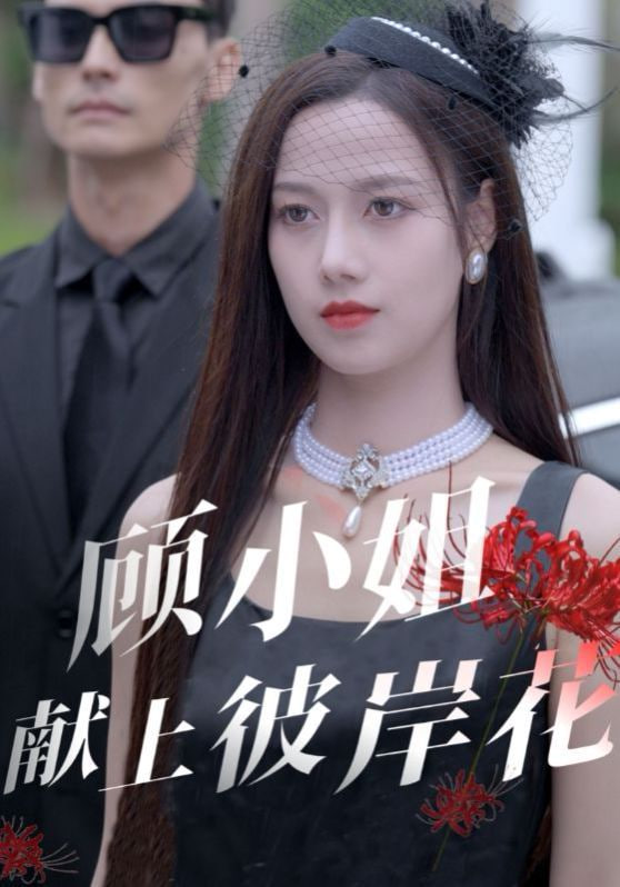 顾小姐献上彼岸花封面
