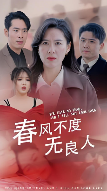 春风不渡无良人封面