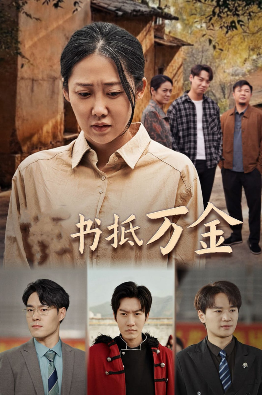家书抵万金封面