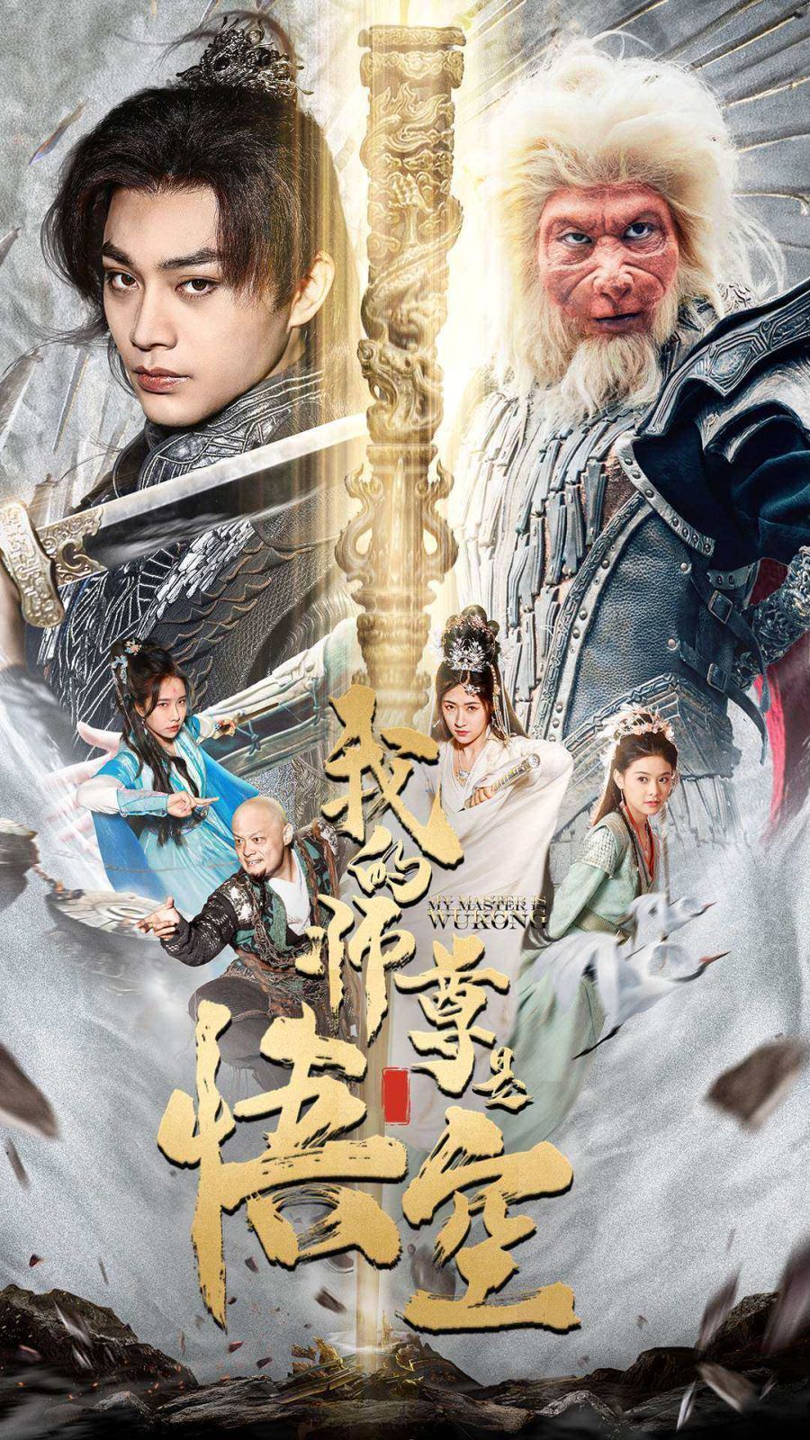 我的师尊是悟空(我的师尊棒打诸神)封面