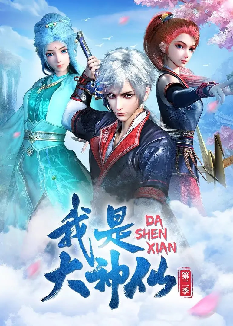 我是大神仙 第二季