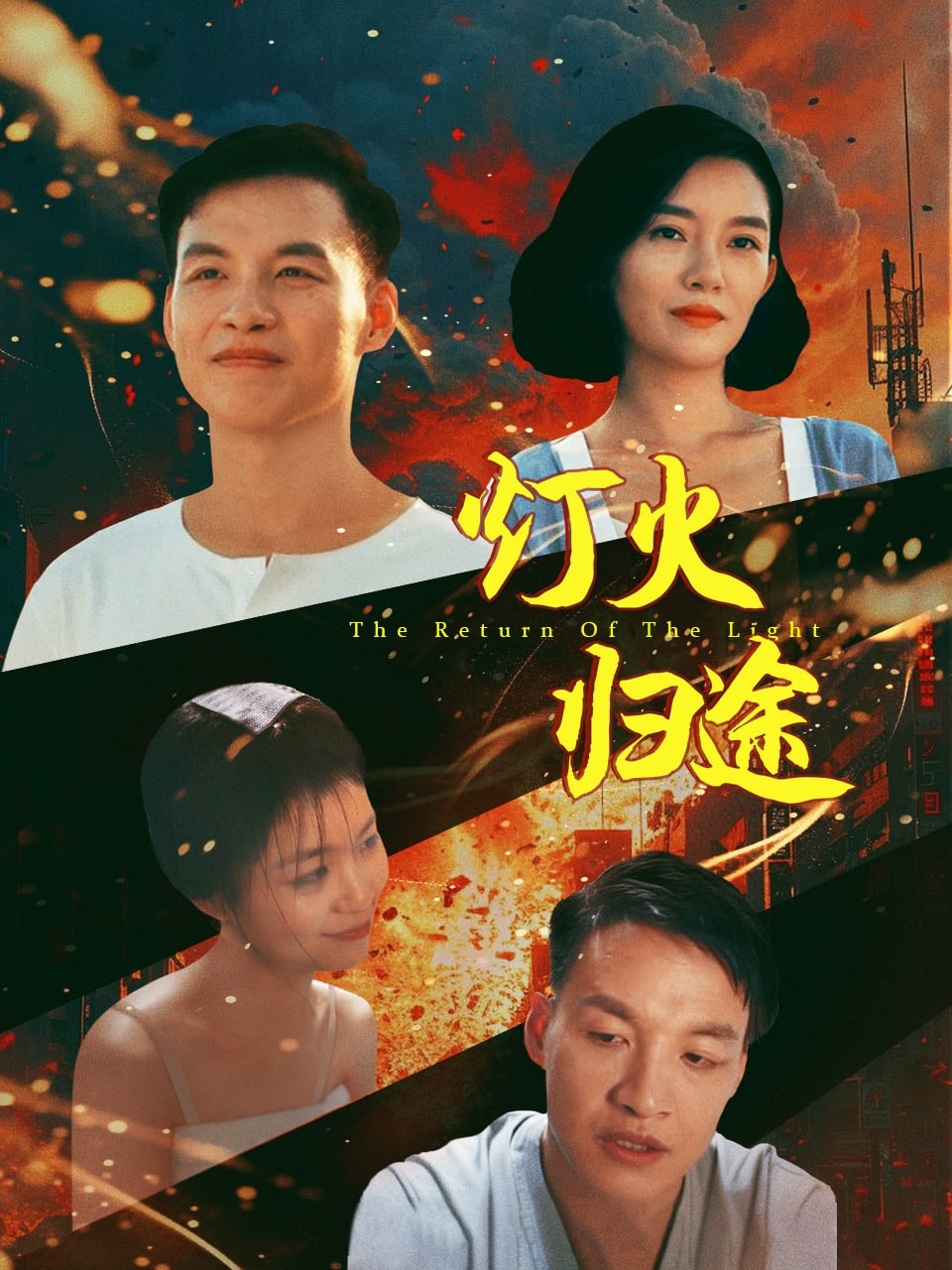 灯火归途封面