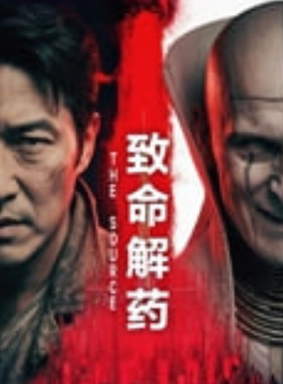 致命解药封面