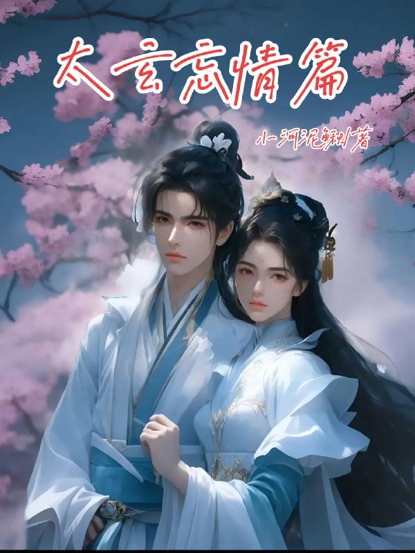 太玄忘情篇