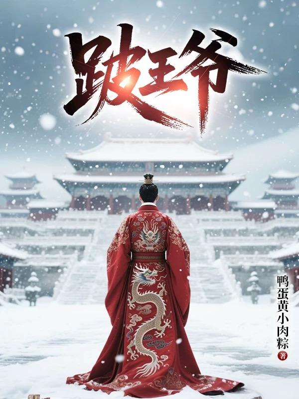 跛王爷