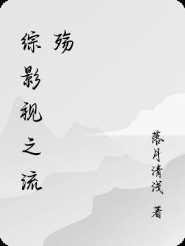 综影视之流殇
