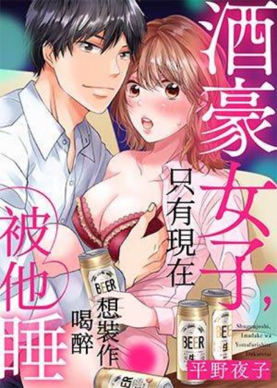 酒豪女子，只有現在想裝作喝醉被他睡