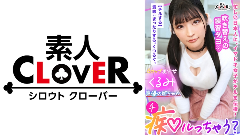 529STCV-319 脳トロ必至！極上の甘エロボイスで淫語責め！声優の卵ちゃんにはセックスも演技の幅を広げる人
