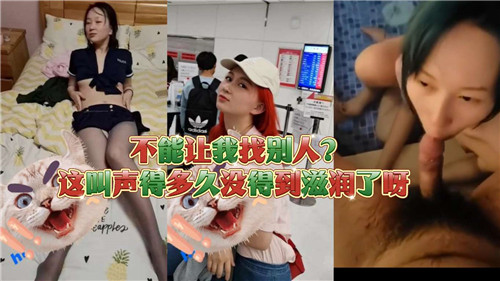 不能让我找别人这叫声得多久妹得到滋润了呀