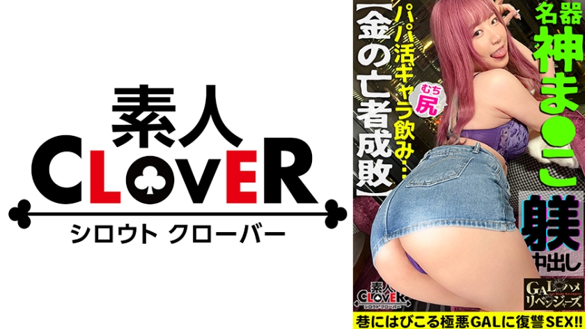 529STCV-331 ムッチリッもちもち抱き心地神！ギャラ飲み相手をリボ地獄に落とす強欲GALを超絶FUCK！