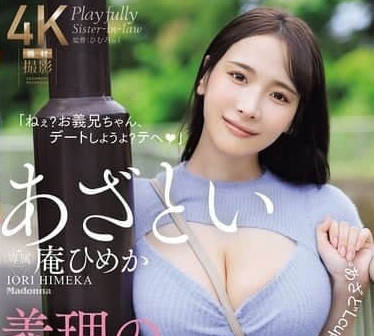 JUR-185 狡猾的继妹-庵ひめか