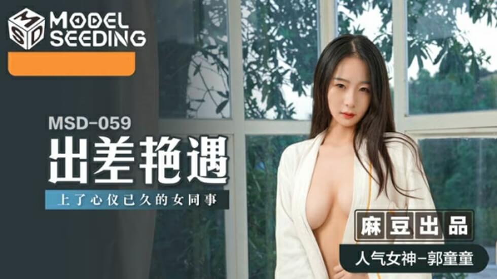 出差艳遇上了心仪已久的女同事郭童童