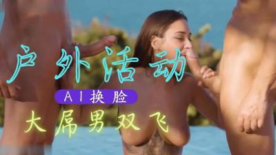 Al特曼娜・巴蒂亚 大吊男双飞..