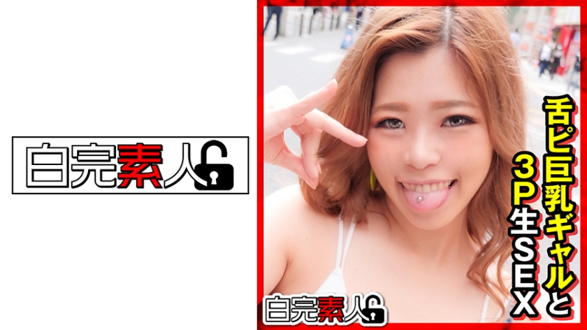 494SIKA-309 舌ピ巨乳ギャルと3P生SEX