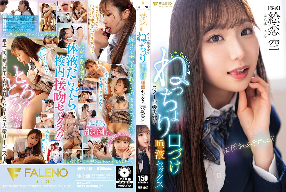FNS-049 よだれだっらぁ～スクール美少女のねっちょり口づけ唾液セックス
