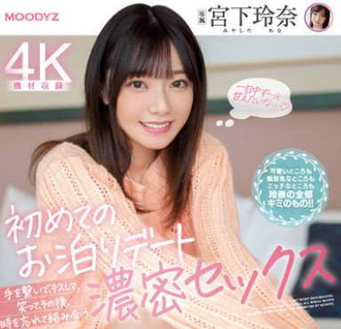 MIDV-118-忘记时间的浓密SEX-宫下玲奈