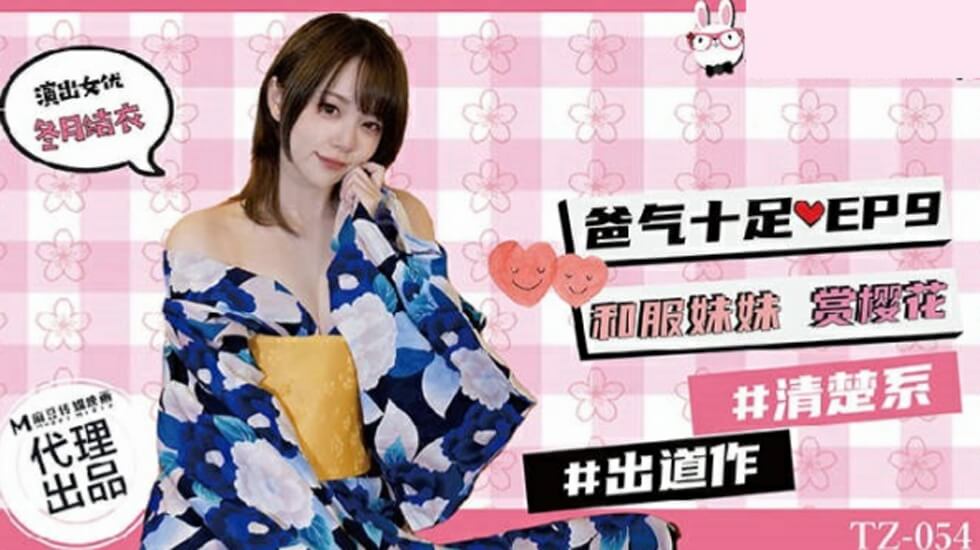 麻豆-兔子先生TZ-054爸气十足EP9和服妹妹赏樱花