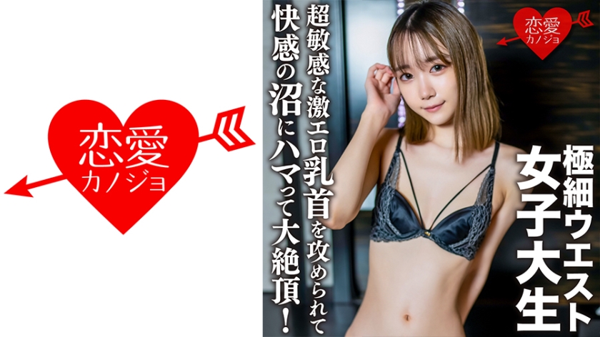 546EROFC-136 素人女子大生【限定】ゆめるちゃん20歳超敏感な激エロ乳首を攻められて快感の沼にハマって