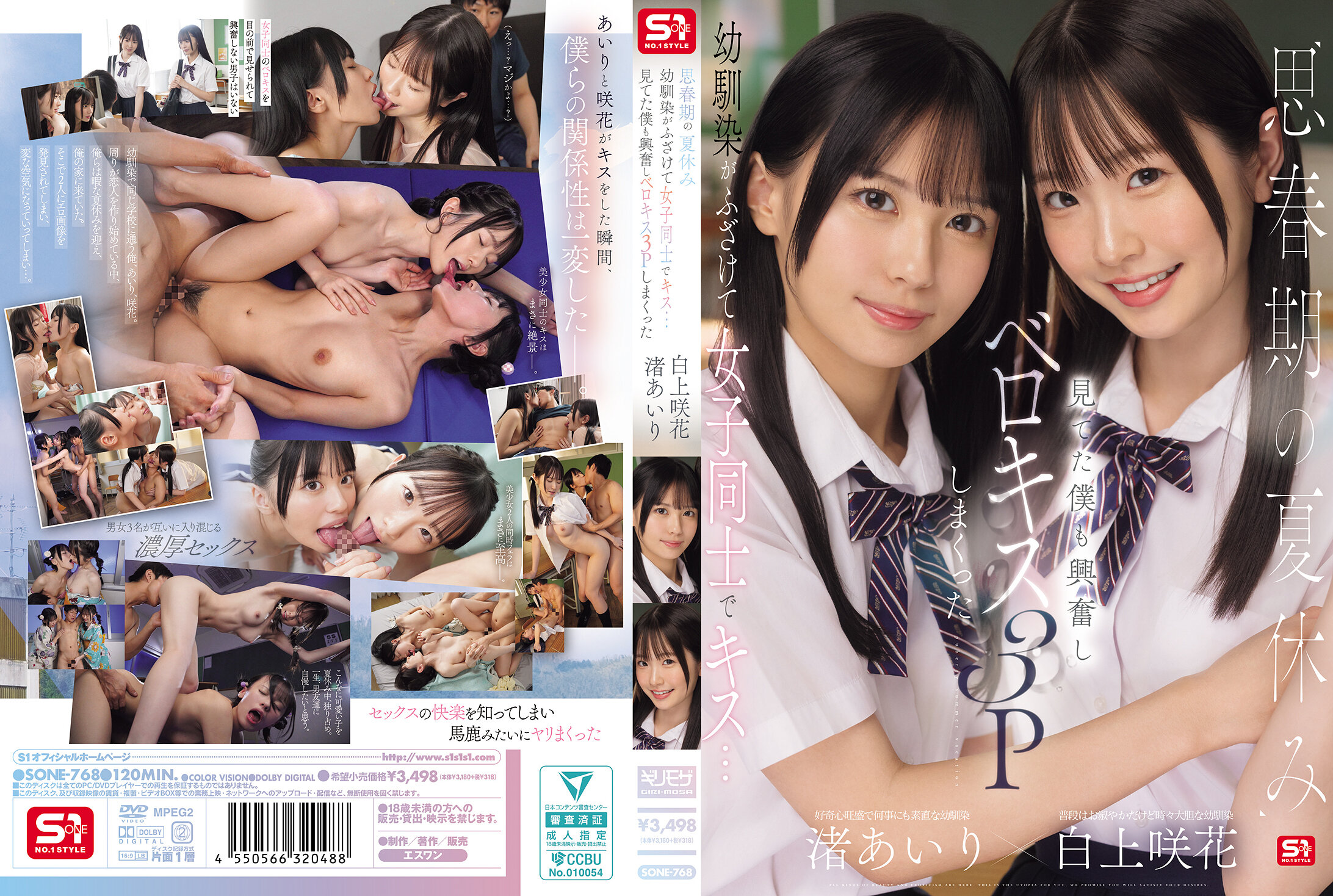 SONE-768 思春期の夏休み幼馴染がふざけて女子同士でキス…見てた僕も興奮しベロキス3Pしまくった