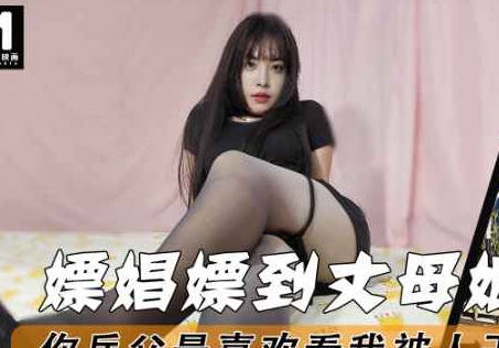 嫖娼嫖到丈母娘你岳父最喜欢看我被人干到流白浆-董洁