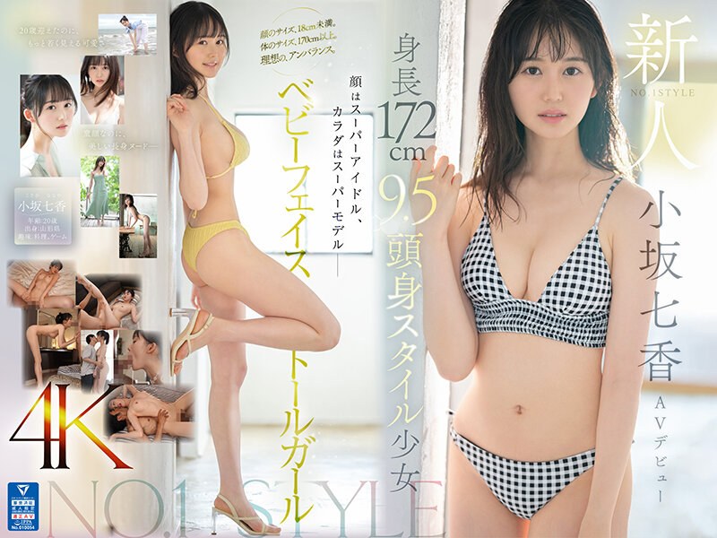 SONE-042-C 新人NO.1STYLE 身長172cm 9.5頭身スタイル少女 小坂七香 AVデビュー