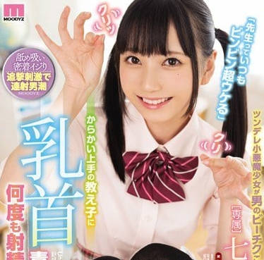 mide-711小恶魔女高中生七泽美亚挑逗乳头全校的师生都只是她的玩具而已