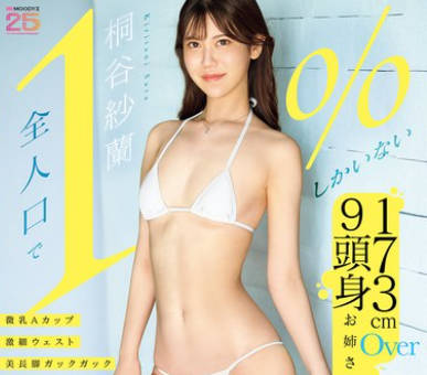 MIFD-681 【全人口で1％しかいない】173cmOver9頭身お姉さん 微乳Aカップ激細ウェスト美長脚ガックガックガニ股オーガズム AVデビュー 桐谷紗蘭