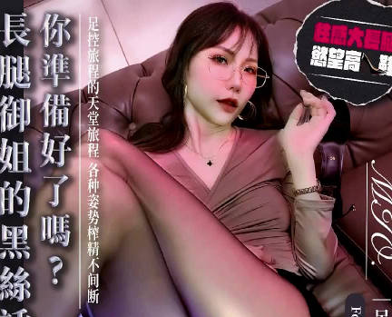 大像传媒DA-106極品御姐的狂野足交性愛讓人慾火焚身-MIO