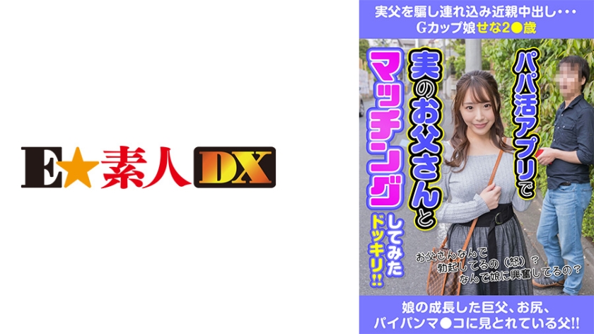 766ESDX-015 実父を騙し連れ込み近親中出し Gカップ娘せな2●歳