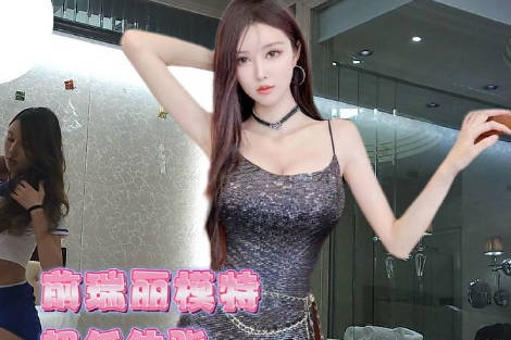 瑞丽超模S身材稀有体脂率美女-渣男