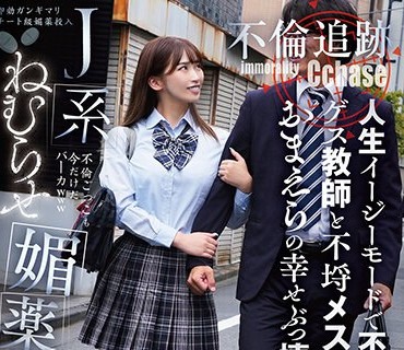 SORA-513 J系ねむらせ媚薬監禁 人生イージーモードで不倫中のゲス教師と不埒メスガキおまえらの幸せぶっ壊す！！【不倫追跡】