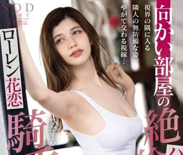 star-533 绝伦的混血姐姐-ローレン花恋 