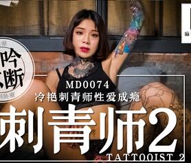 MD0074 刺青師2冷豔刺青師性愛成癮 
