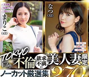 SETM-018 TOKYO不倫File 欲求不満の美人妻限定ノーカット厳選集270分