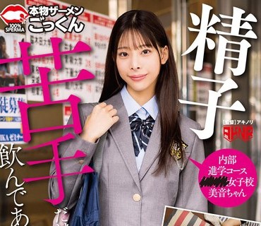 AKDLD-273 精子苦手だけど飲んであげたい 塾生徒に精子を飲ませまくった記録 内部進学コース 〇〇女子校 美音