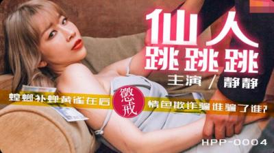 国产麻豆AV 番外 麻豆导演系列 HPP0004 仙人跳跳跳 李文静