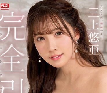 SSIS-834 完全引退 AV女優、最後の1日。三上悠亜ラストセックス