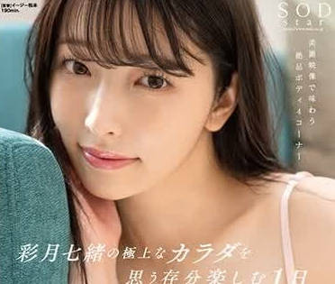 START-020 徹底享受彩月七緒的極上身體 
