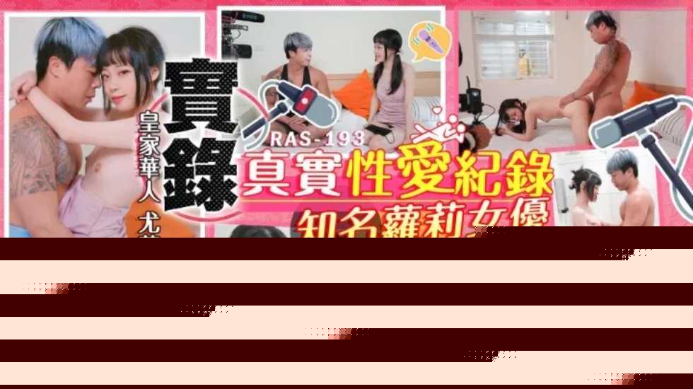 实录最真实的性爱纪录知名萝莉女优解放自我-尤莉的...