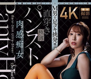 ACHJ-082 脳裏焼付向側男足挑発直穿極薄肉感痴女日下部加奈