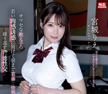 SSIS-919 オマセな教え子の若い肉感誘惑に負けて朝まで葛藤と快感を繰り返す背徳性交 宮城りえ